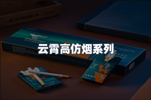 云霄高仿烟系列