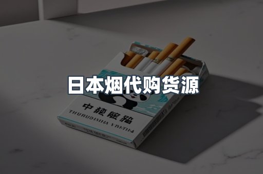 日本烟代购货源