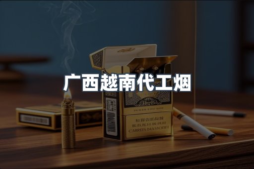 广西越南代工烟