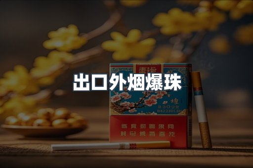 出口外烟爆珠