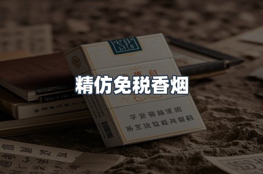 精仿免税香烟