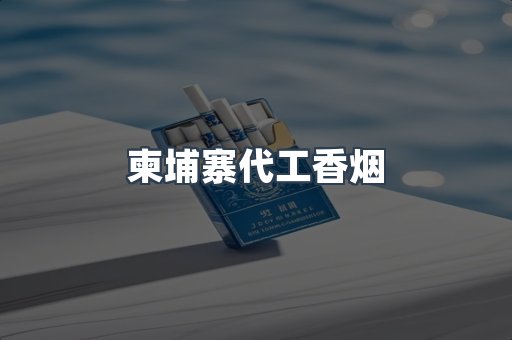 柬埔寨代工香烟